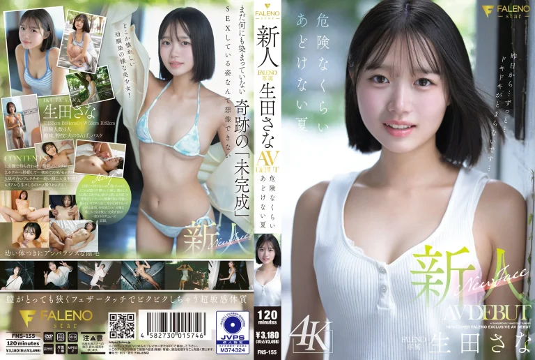 【生田さな AVデビュー】FNS-155『新人 FALENO専属 AV DEBUT 危険なくらいあどけない夏』FALENO｜作品情報・ランキング実績まとめ