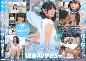 【高星なぎさ AVデビュー】SDAB-342『一度は妄想で侵したクラスメイト。名古屋育ち・Z世代の黒髪美少女 18歳AVデビュー』SODクリエイト｜作品情報・ランキング実績まとめ