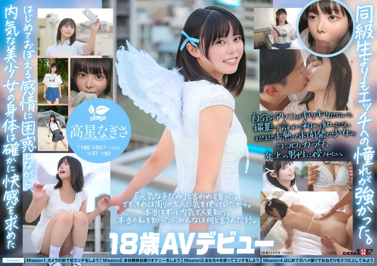 【高星なぎさ AVデビュー】SDAB-342『一度は妄想で侵したクラスメイト。名古屋育ち・Z世代の黒髪美少女 18歳AVデビュー』SODクリエイト｜作品情報・ランキング実績まとめ