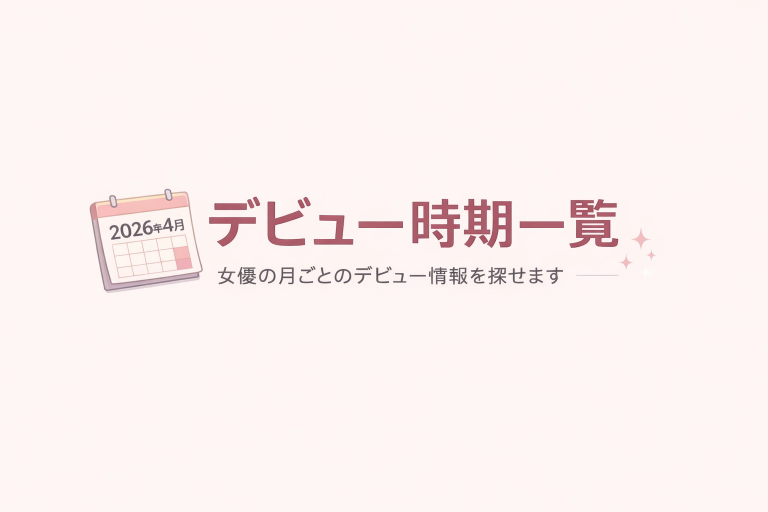 デビュー時期一覧