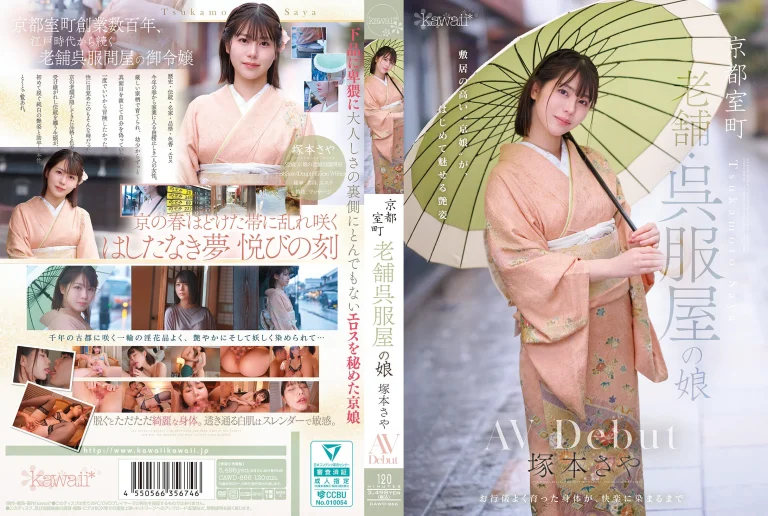 【塚本さや AVデビュー】CAWD-866『京都室町 老舗呉服屋の娘 AV debut』kawaii｜作品情報・ランキング実績まとめ