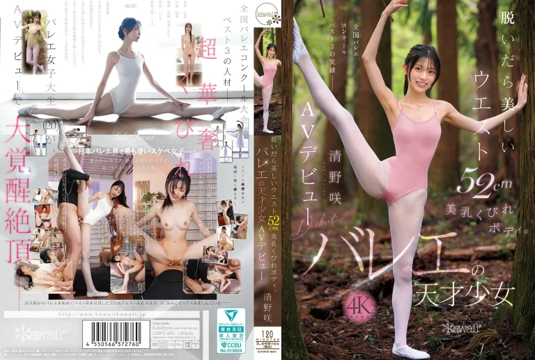 【清野咲 AVデビュー】CAWD-881『脱いだら美しいウエスト52cm美乳くびれボディ。バレエの天才少女 AVデビュー』kawaii｜作品情報・ランキング実績まとめ