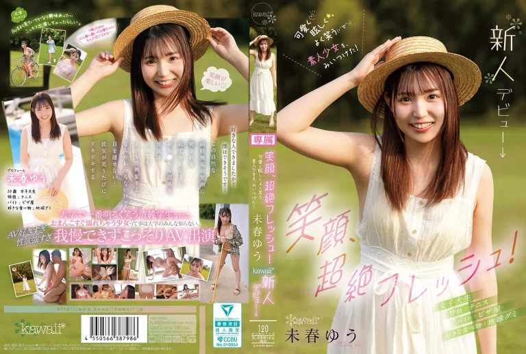 【未春ゆう AVデビュー】CAWD-894『笑顔、超絶フレッシュ！可愛く眩しくよく笑う素人少女を、みいつけた！ kawaii*新人デビュー→』kawaii｜作品情報・ランキング実績まとめ