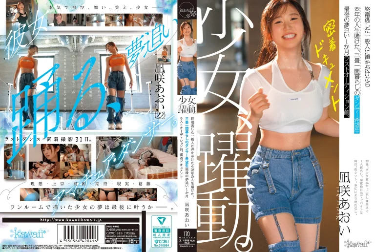【凪咲あおい AVデビュー】CAWD-919『少女、躍動。 終電逃した一般人に声をかけたら22年の人生賭けた、三畳一間暮らしのダンサー希望生』kawaii｜作品情報・ランキング実績まとめ
