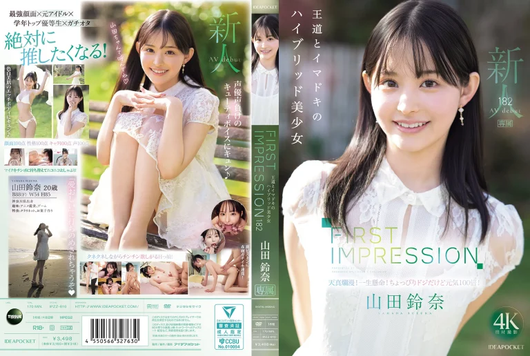 【山田鈴奈 AVデビュー】IPZZ-610『FIRST IMPRESSION 182 王道とイマドキのハイブリッド美少女』アイデアポケット｜作品情報・ランキング実績まとめ