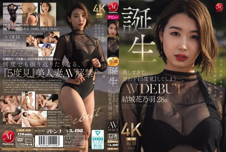 【結城花乃羽 AVデビュー】JUR-058『美しすぎて、思わず『5度見』してしまう―。 誕生 28歳 AV DEBUT』マドンナ｜作品情報・ランキング実績まとめ