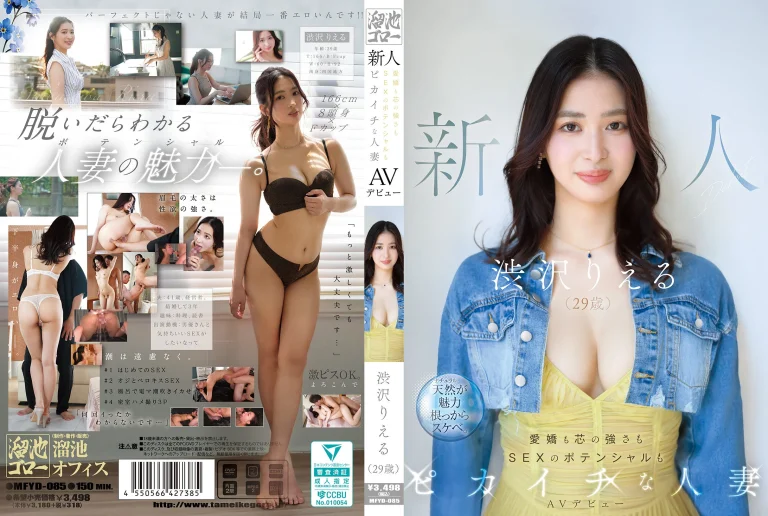 【渋沢りえる AVデビュー】MFYD-085『新人 （29歳）AVデビュー 愛嬌も芯の強さもSEXのポテンシャルもピカイチな人妻 』TAMEIKE｜作品情報・ランキング実績まとめ