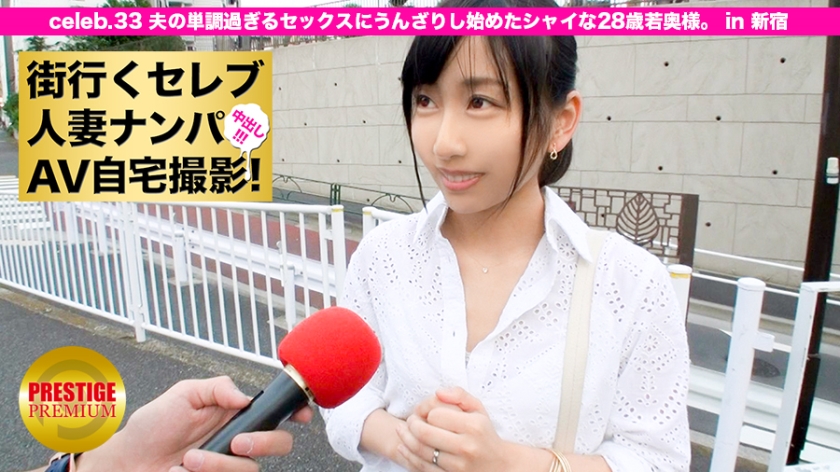 街行くセレブ人妻をナンパしてAV自宅撮影！⇒中出し性交！ celeb.33 夫の単調過ぎるセックスにうんざりし始めた28歳の若奥様。 in 新宿