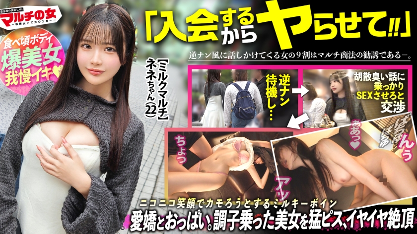 エビ反りミルキーボディ【もちもちピンク美乳に食べ頃桃尻】「満月の日にしか採れない牛乳があって…」天使みたいなニコニコ笑顔で僕らをカモろうとしてきたので、言い負かしホテイン直行。可愛いからって調子乗りすぎなんで、早速小さいお口に壁ドンイラマ。拒むクセしてクチュクチュと部屋に鳴り響く、濡れやすい優秀マ●コww好き放題猛ピスしまくり、涙目でS字カーブ絶頂連発ww ：case.59
