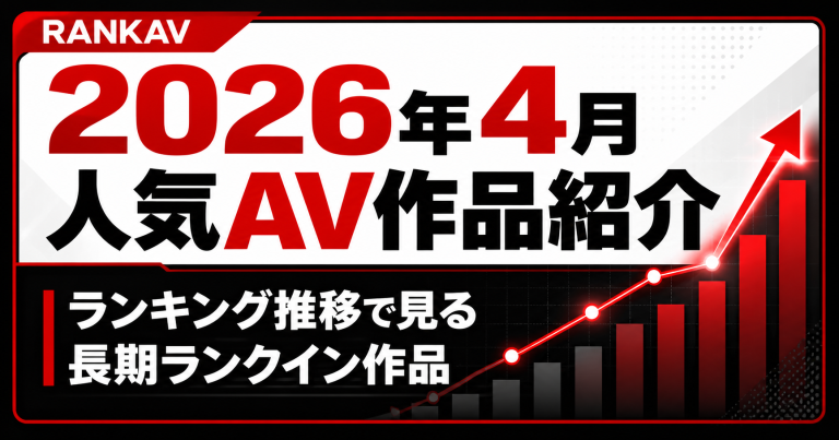 2026年4月の人気AV作品紹介｜ランキング推移で見る長期ランクイン作品
