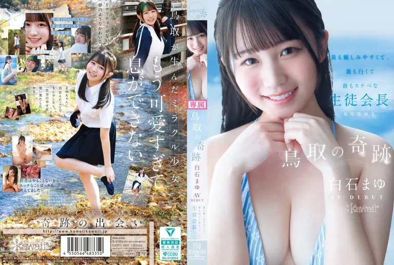 【白石まゆ AVデビュー】PRWF-010『鳥取の奇跡 AV DEBUT 最も親しみやすくて、最も白くて最もスケべな生徒会長』kawaii｜作品情報・ランキング実績まとめ