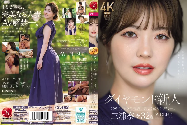 【三浦奈々 AVデビュー】JUR-062『ダイヤモンド新人 32歳 AV DEBUT』マドンナ｜作品情報・ランキング実績まとめ