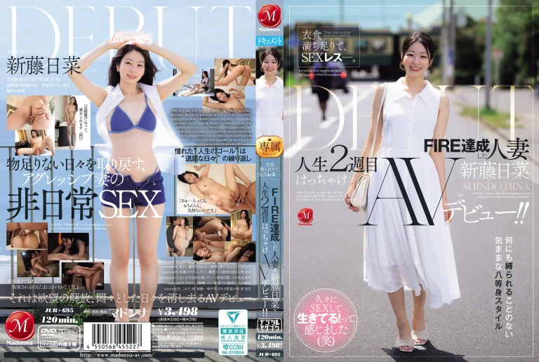 【新藤日菜 AVデビュー】JUR-695『衣食満ち足りて、SEXレス―。 FIRE達成した人妻』マドンナ｜作品情報・ランキング実績まとめ