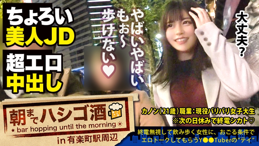 【JDにドクドク中出し】×【超敏感体質&変態蛇口ま●この凄すぎる鬼潮】×【顔面偏差値SSS級】×【Fカップの超絶美巨乳は国宝級】※ベテラン男優の、思いがけない暴発「中出し」ハプニングありwww:朝までハシゴ酒 59 in有楽町駅周辺