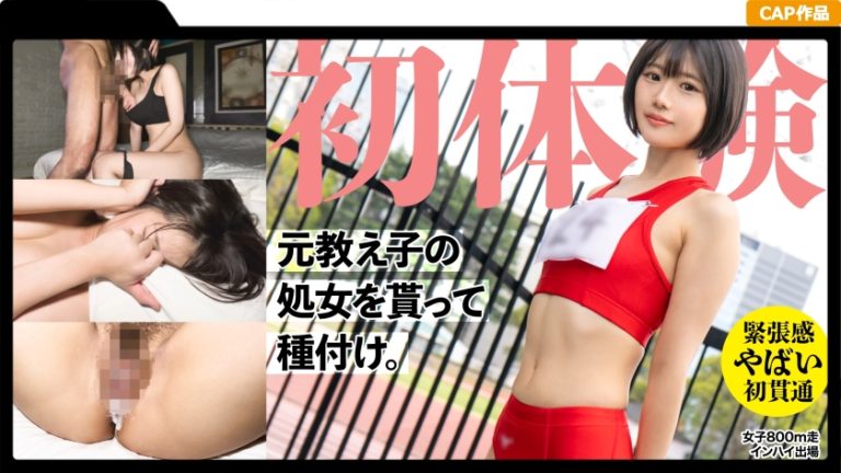 【326MGK-011】19歳になった元陸上部の教え子の処女貫通！ 昔のジャージを着せ2発の種づけww 垢抜けない田舎娘を大人の女にしてしまいました・・・
