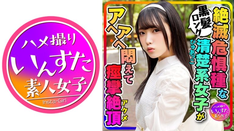 【413INSTC-271】【カフェ好き女子流出】黒髪ロング純粋ぴゅあっこ女子大生(20歳) 彼氏とカフェ巡り！お泊りホテルで喉奥グポグポ、痙攣アクメするパイパンすじマンコに生ハメ大量中出し映像流出