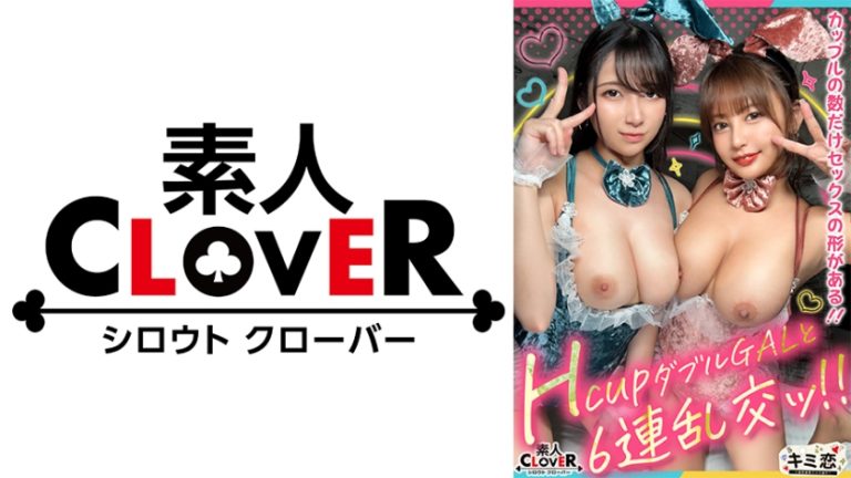 【529STCV-461】【凄まじいW爆乳！肉感メガ盛りのデカパイJDしおん・なの】酒池肉林の限りを尽くすBBQダブルデート♪→巨乳の引力に抗えず乱交開始ッ！片や色白美乳首おっぱい…片や褐色Jcupおっぱい…みんな違ってみんなイイ！精子を口移しでシェア・ほぼ同時中出し・バニコス装備…etc.エロいこと全部やる暴走SEXスペシャル！【キミ恋◇しおん◇22歳◇なの◇22歳◇女子大生】
