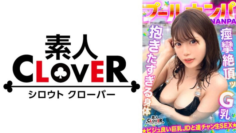 【529STCV-581】ラーメンもチ●コもバリカタが好み！Gカップパイパン娘をナンパ成功♪水着の下は既にびしょ濡れ！？「気持ち良い…そこ♪」猛烈クンニで痙攣絶頂！バックで膣奥刺激しまくり！中出し後も腰を振り続ける連続セックス！！【＃CLOVER×プール×ナンパ ＃ななみん 】