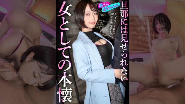 【892OERO-005】「女として見られたい…」外資コンサルの夫を健気に支えてきた律儀な美人奥様、初めてのマチアプでアドレナリン暴発ww終始敬語の落ち着いた奥さんも潮吹き散らかして品性崩壊。。指輪外してチ●ポをハメる瞬間、もう戻れない。。。