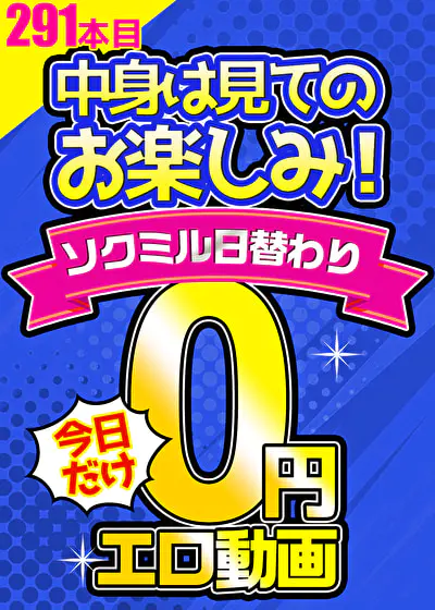 2026年4月のソクミル0円動画履歴
