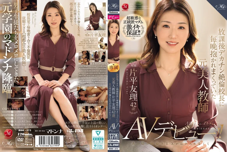 【片平友理 AVデビュー】ROE-375『放課後デカチン絶倫校長に毎晩抱かれまくっていた元美人教師』マドンナ｜作品情報・ランキング実績まとめ