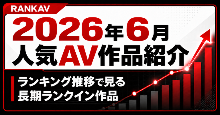2026年6月の人気AV作品紹介｜ランキング推移で見る長期ランクイン作品
