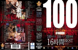 【atkd00298】100タイトル100レ●プ100発射16時間BEST