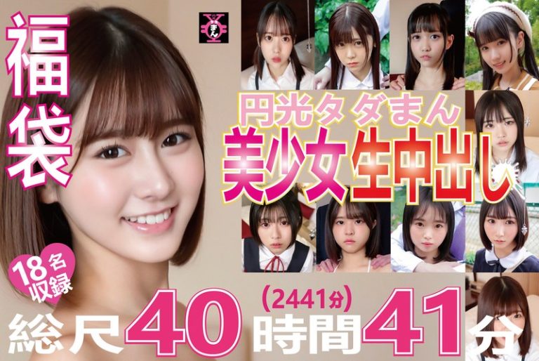 【h_491tdmn01001】福袋 円光タダまん 美少女生中出し18名収録 総尺40時間41分（2441分）