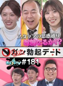 【kckc00181】カチコチTV＃181